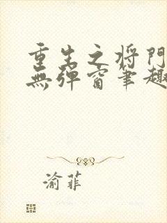 重生之将门毒后无弹窗笔趣阁