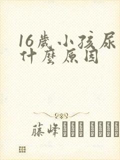 16岁小孩尿床什么原因
