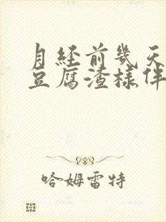 月经前几天白带豆腐渣样伴有瘙痒