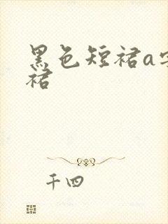 黑色短裙a字半裙