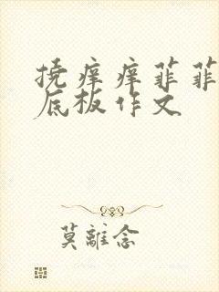 挠痒痒菲菲的脚底板作文