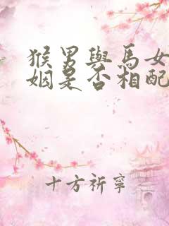 猴男与马女的婚姻是否相配