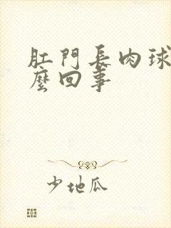 肛门长肉球疼怎么回事