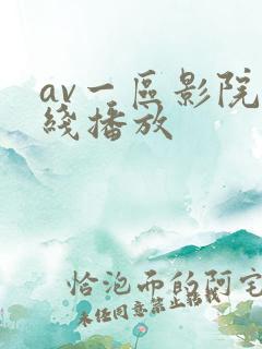 av一区影院在线播放
