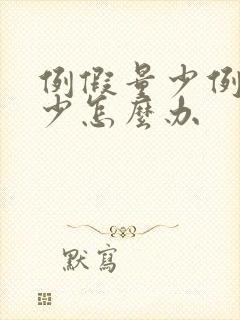 例假量少例假量少怎么办