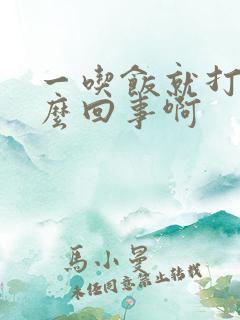 一吃饭就打嗝怎么回事啊