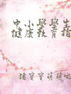 中小学学生心理健康教育指导纲要