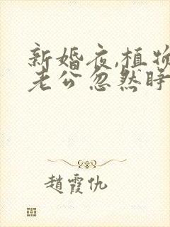 新婚夜,植物人老公忽然睁开眼无广告