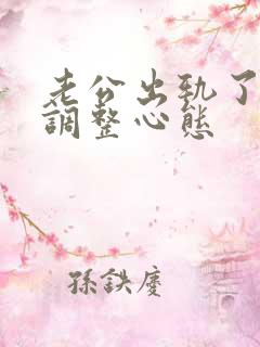 老公出轨了如何调整心态