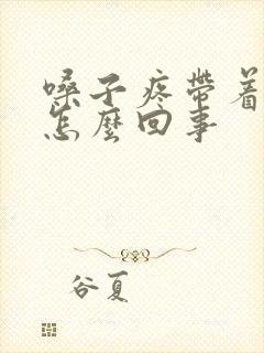 嗓子疼带着头疼怎么回事