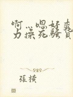 啊…嗯好爽…用力操死骚货男男