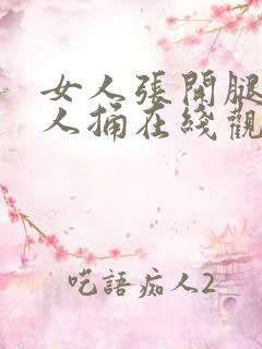 女人张开腿让男人捅在线观看