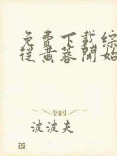 免费下载综武:从黄蓉开始征服小说