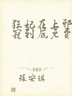 狂妃在上邪王一宠到底免费阅读全文