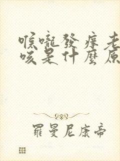 喉咙发痒老是干咳是什么原因