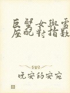 巨蟹女与处女男座配对指数