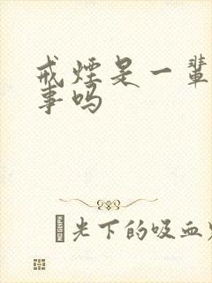 戒烟是一辈子的事吗