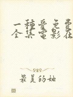 一种爱免费观看全集电影在线播放