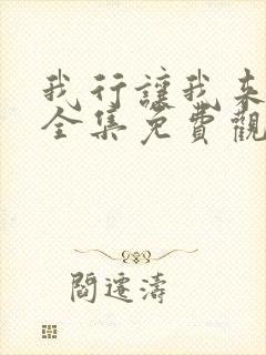 我行让我来漫画全集免费观看