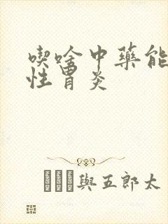 吃啥中药能治慢性胃炎