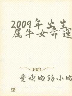 2009年出生属牛女命运怎么样