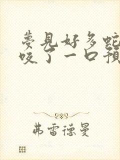 梦见好多蛇还被咬了一口预示着什么