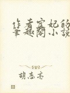 作者宸妃的全部笔趣阁小说