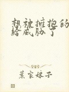 想被拥抱的男人给威胁了