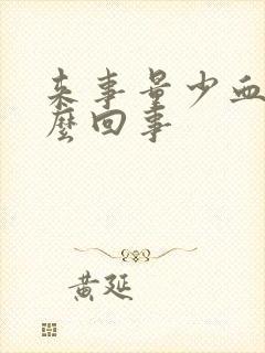 来事量少血黑怎么回事