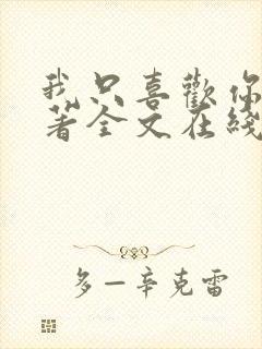 我只喜欢你 原著全文在线阅读