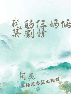 我的仨妈俩爸分集剧情