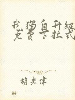 我独自升级漫画免费下拉式六漫画