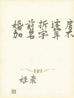 婚前拆迁房婚后加名字算不算共同财产