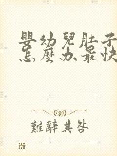 婴幼儿肚子胀气怎么办最快的方法