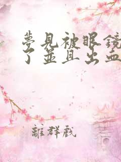 梦见被眼镜蛇咬了并且出血了