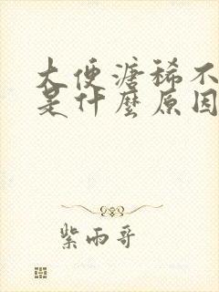 大便溏稀不成形是什么原因中医