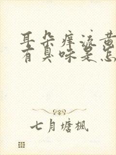 耳朵痒流黄水还有臭味是怎么回事