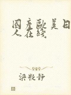 国产欧美日韩成人在线