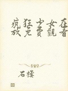 疯狂少女在线播放免费观看全集