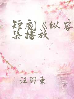 短剧《纵容》全集播放