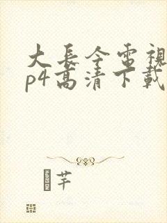 大长今电视剧mp4高清下载