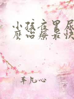 小孩夜里尿床怎么治疗最快最有效