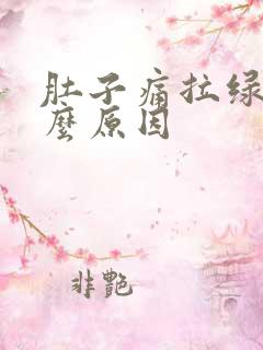 肚子痛拉绿便什么原因