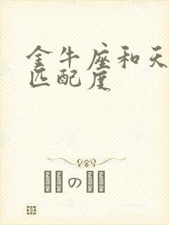 金牛座和天蝎座匹配度