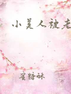 小美人被老肥丑
