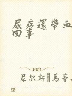 尿疼还带血怎么回事