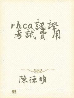 rhca认证 考试费用