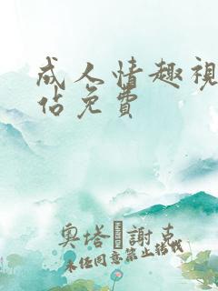 成人情趣视频网站免费