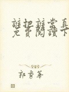 谁把谁当真漫画免费阅读下拉六漫画