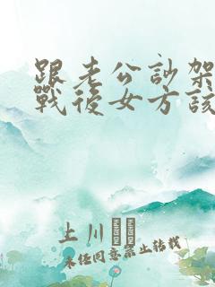 跟老公吵架后冷战后女方该怎么做